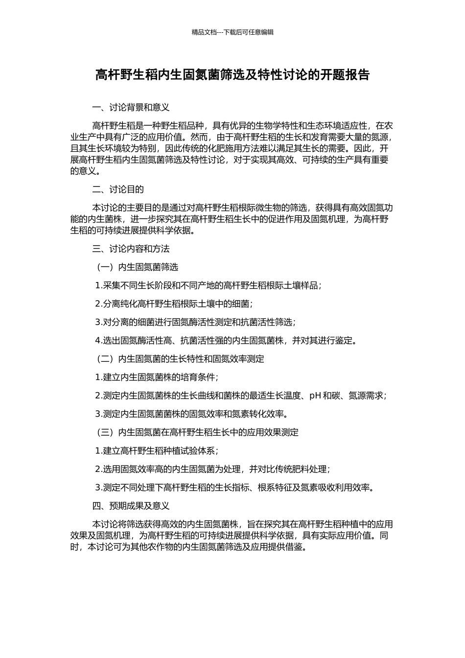 高杆野生稻内生固氮菌筛选及特性研究的开题报告_第1页