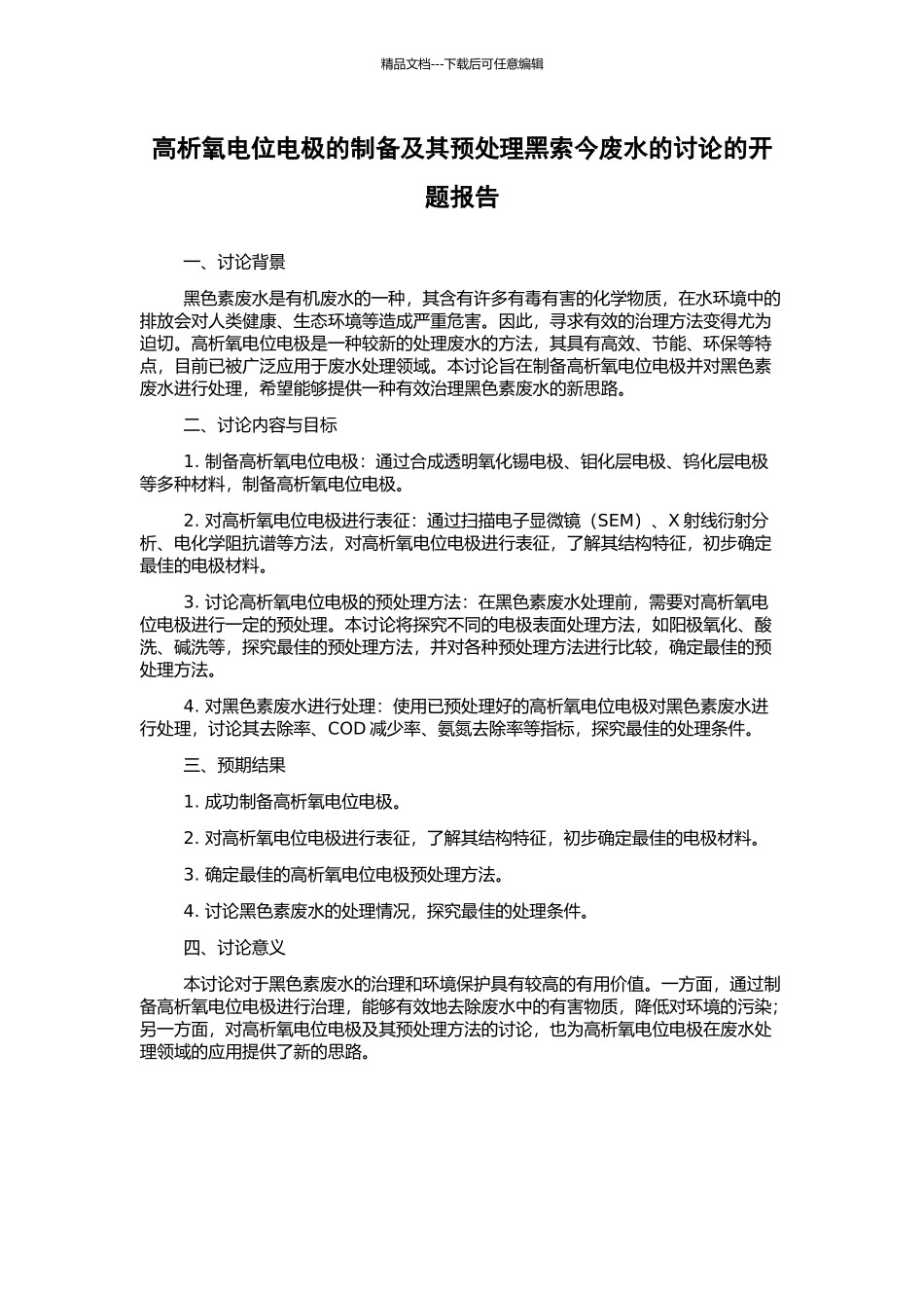 高析氧电位电极的制备及其预处理黑索今废水的研究的开题报告_第1页