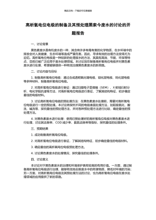 高析氧电位电极的制备及其预处理黑索今废水的研究的开题报告