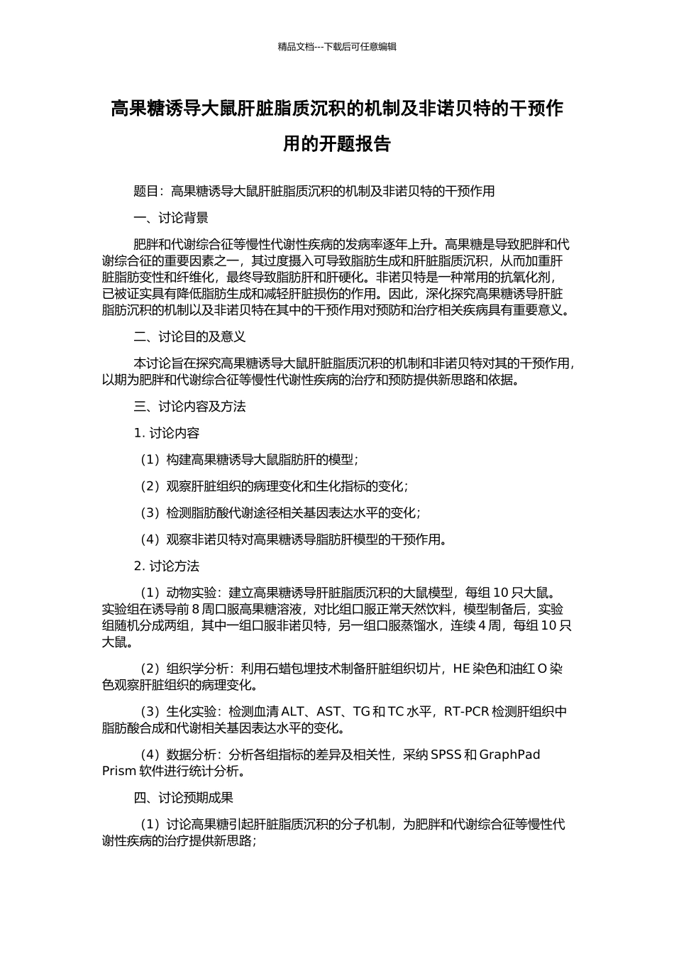高果糖诱导大鼠肝脏脂质沉积的机制及非诺贝特的干预作用的开题报告_第1页