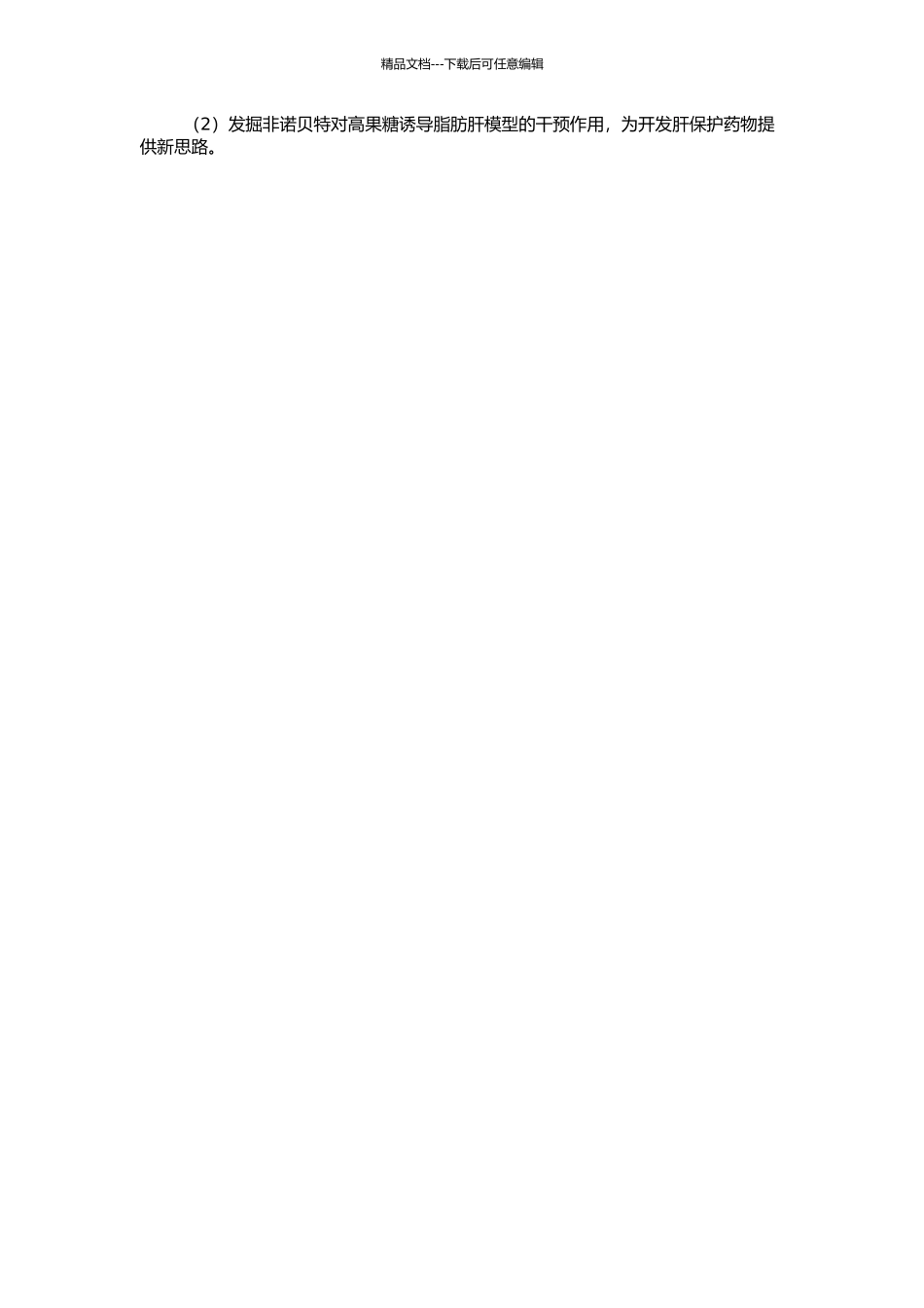 高果糖诱导大鼠肝脏脂质沉积的机制及非诺贝特的干预作用的开题报告_第2页