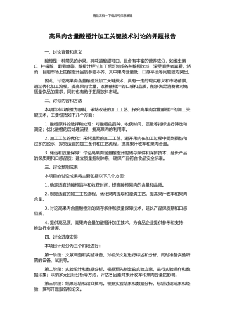 高果肉含量酸橙汁加工关键技术研究的开题报告