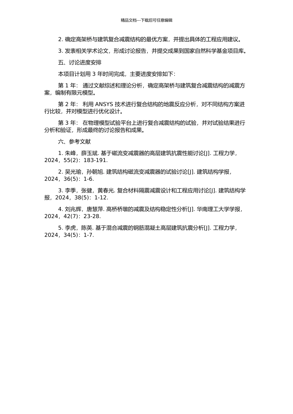高架桥与建筑复合减震结构的地震反应分析理论与试验研究的开题报告_第2页