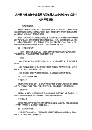 高架桥与建筑复合减震结构的地震反应分析理论与试验研究的开题报告
