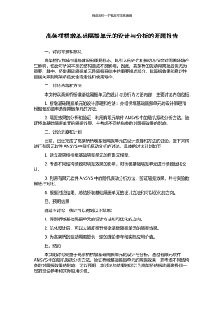 高架桥桥墩基础隔振单元的设计与分析的开题报告