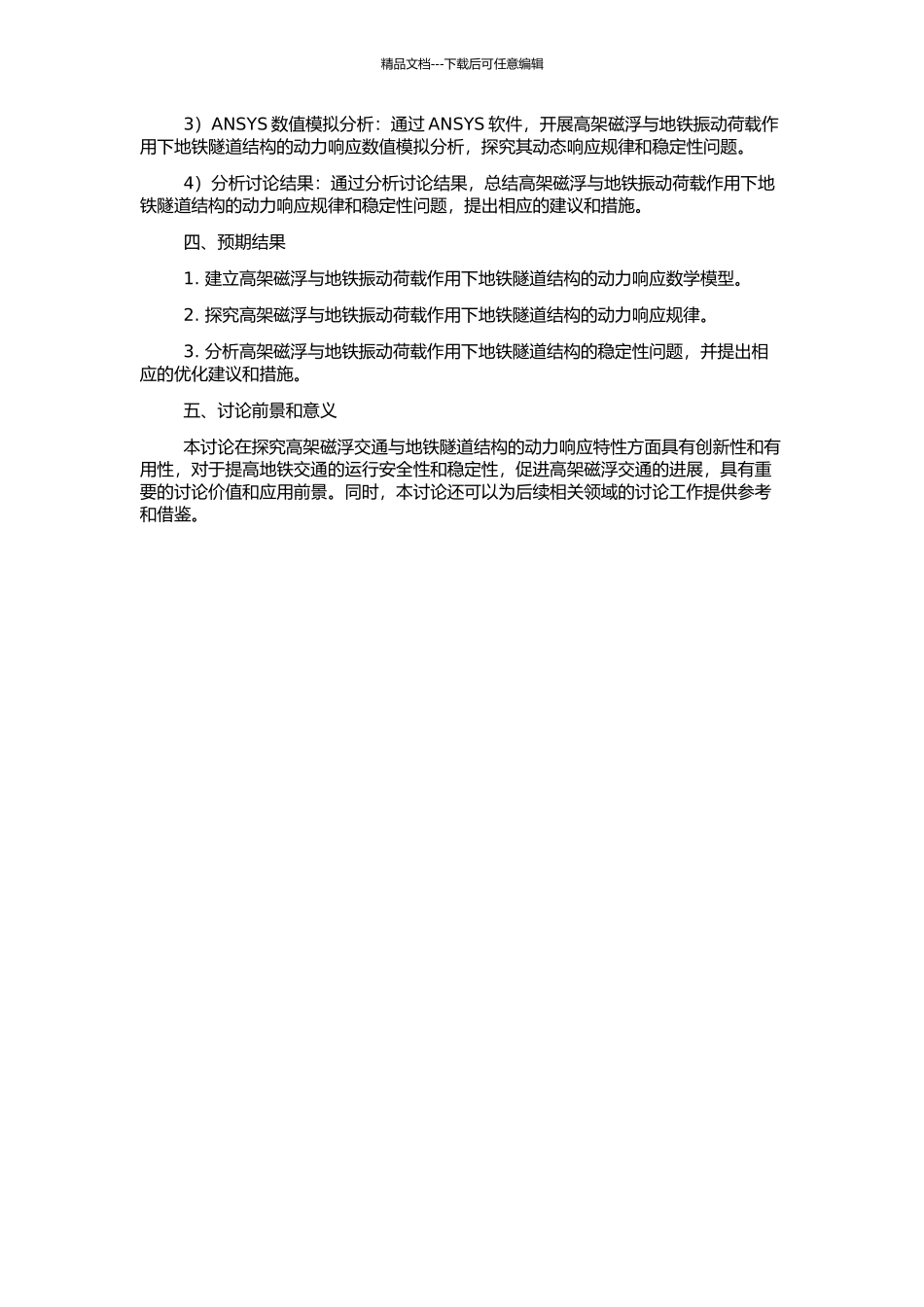 高架磁浮与地铁振动荷载作用下地铁隧道结构的动力响应的开题报告_第2页