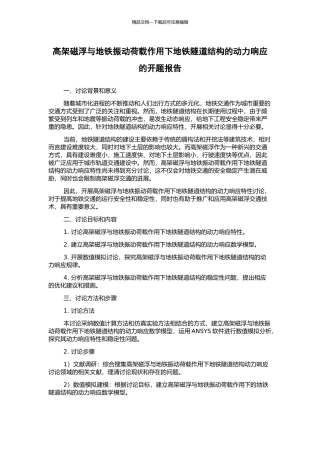 高架磁浮与地铁振动荷载作用下地铁隧道结构的动力响应的开题报告