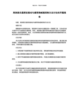 高架路交通诱发振动与建筑物减振控制方法研究的开题报告
