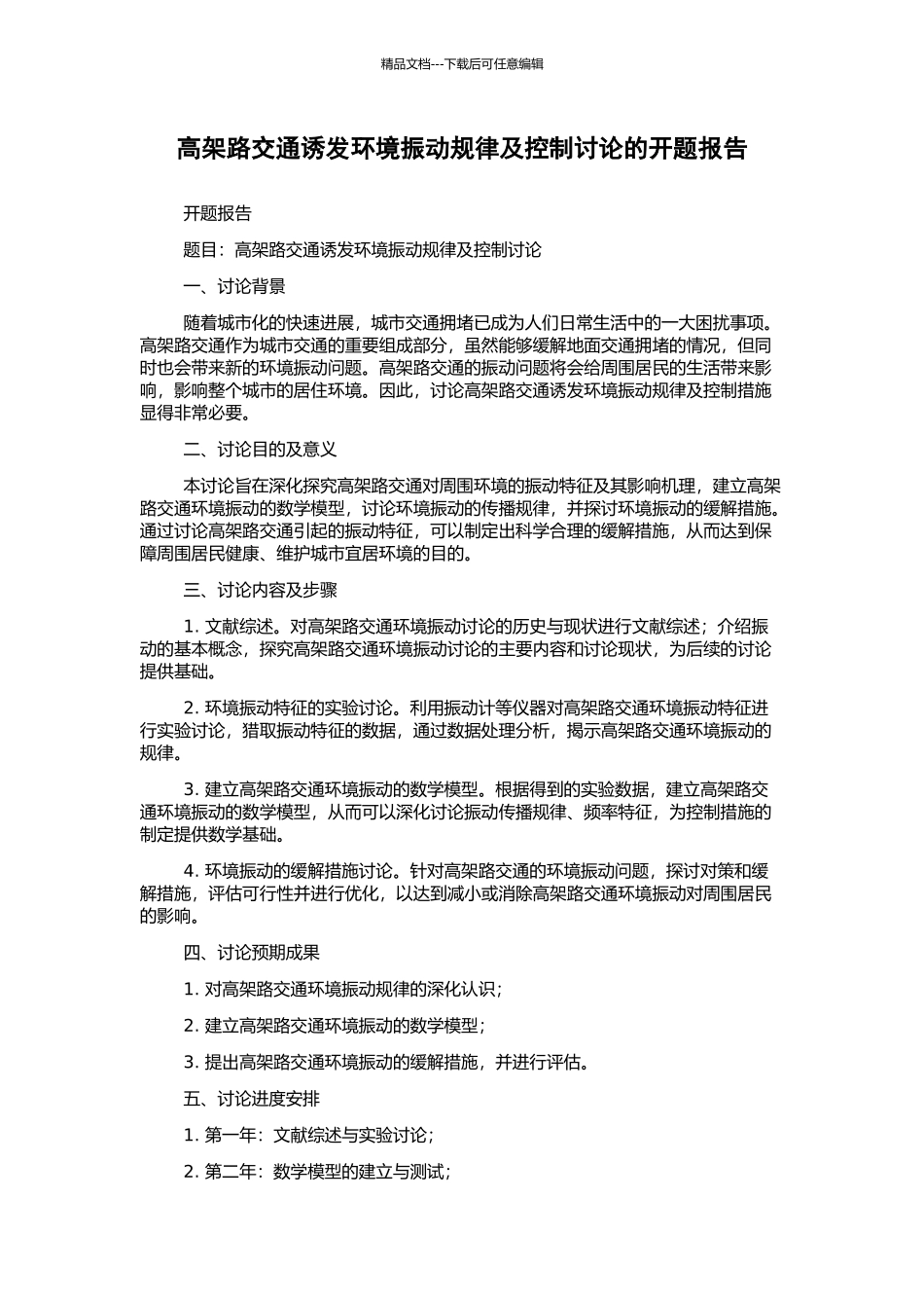 高架路交通诱发环境振动规律及控制研究的开题报告_第1页