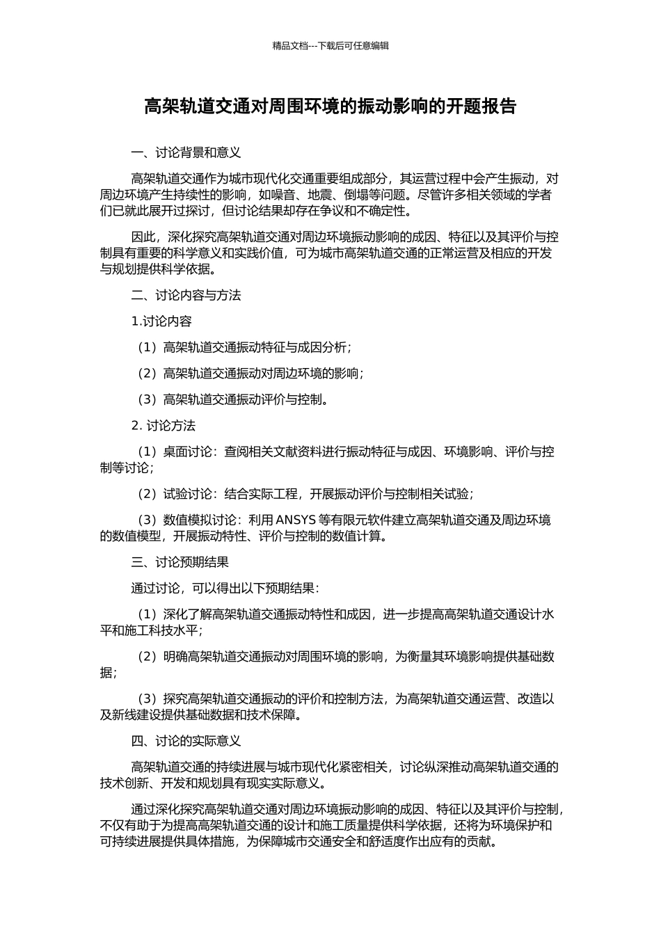 高架轨道交通对周围环境的振动影响的开题报告_第1页