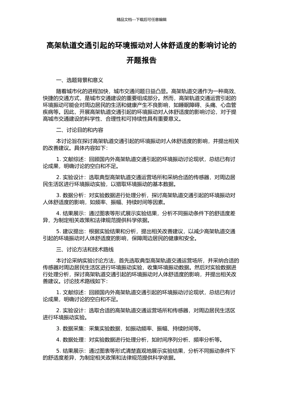 高架轨道交通引起的环境振动对人体舒适度的影响研究的开题报告_第1页