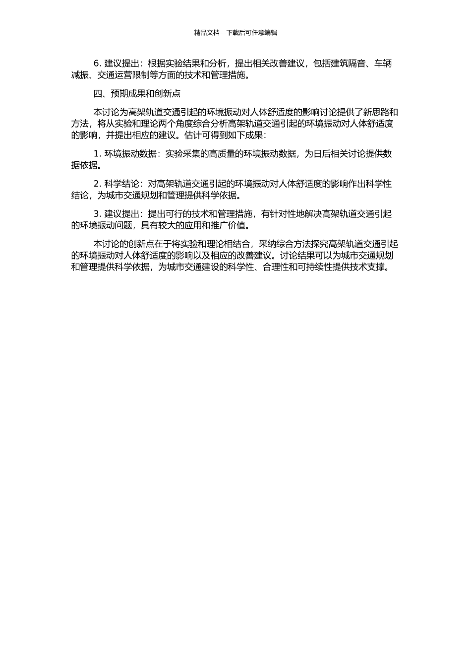 高架轨道交通引起的环境振动对人体舒适度的影响研究的开题报告_第2页