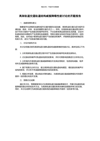 高架轨道交通轨道结构减振降噪性能研究的开题报告