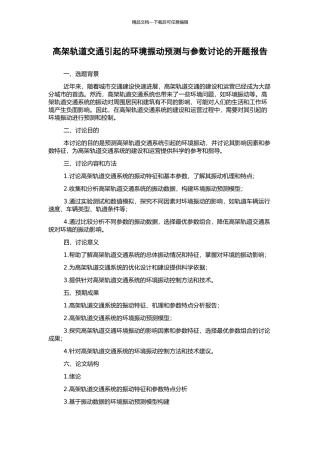 高架轨道交通引起的环境振动预测与参数研究的开题报告