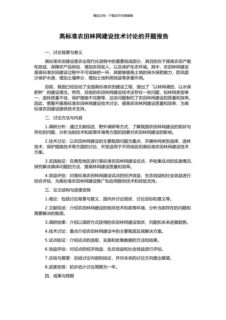 高标准农田林网建设技术研究的开题报告_第1页