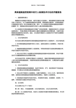 高架道路监控视频中的行人检测技术研究的开题报告