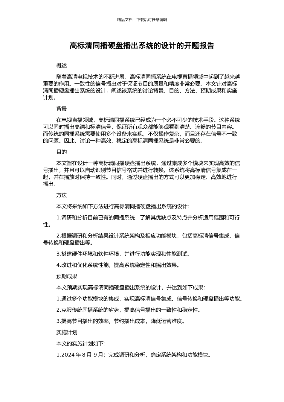 高标清同播硬盘播出系统的设计的开题报告_第1页