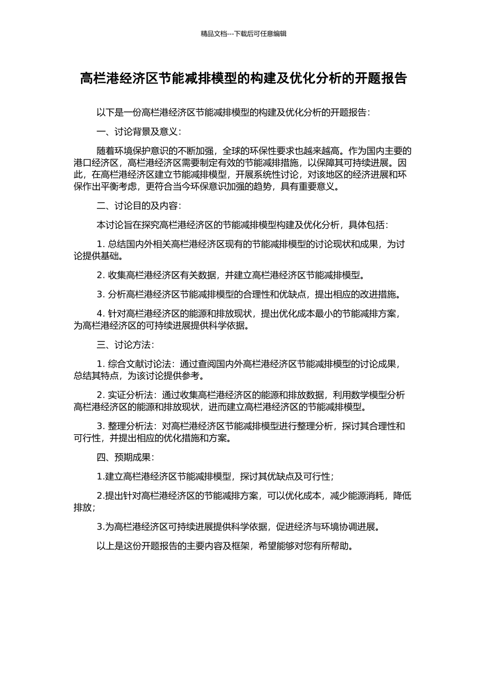 高栏港经济区节能减排模型的构建及优化分析的开题报告_第1页
