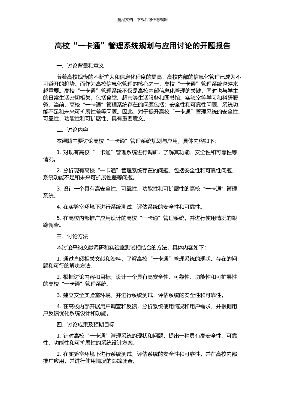 高校“一卡通”管理系统规划与应用研究的开题报告_第1页