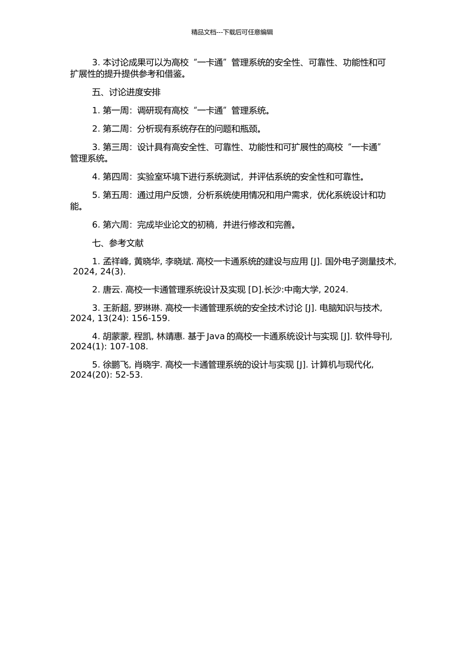 高校“一卡通”管理系统规划与应用研究的开题报告_第2页