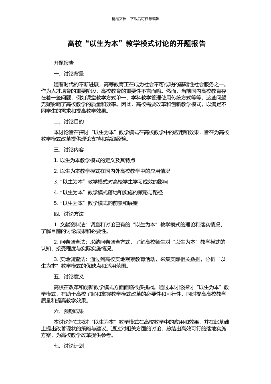 高校“以生为本”教学模式研究的开题报告_第1页