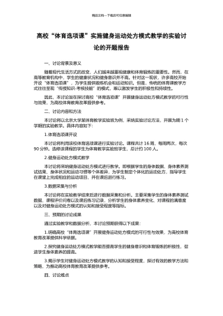 高校“体育选项课”实施健身运动处方模式教学的实验研究的开题报告