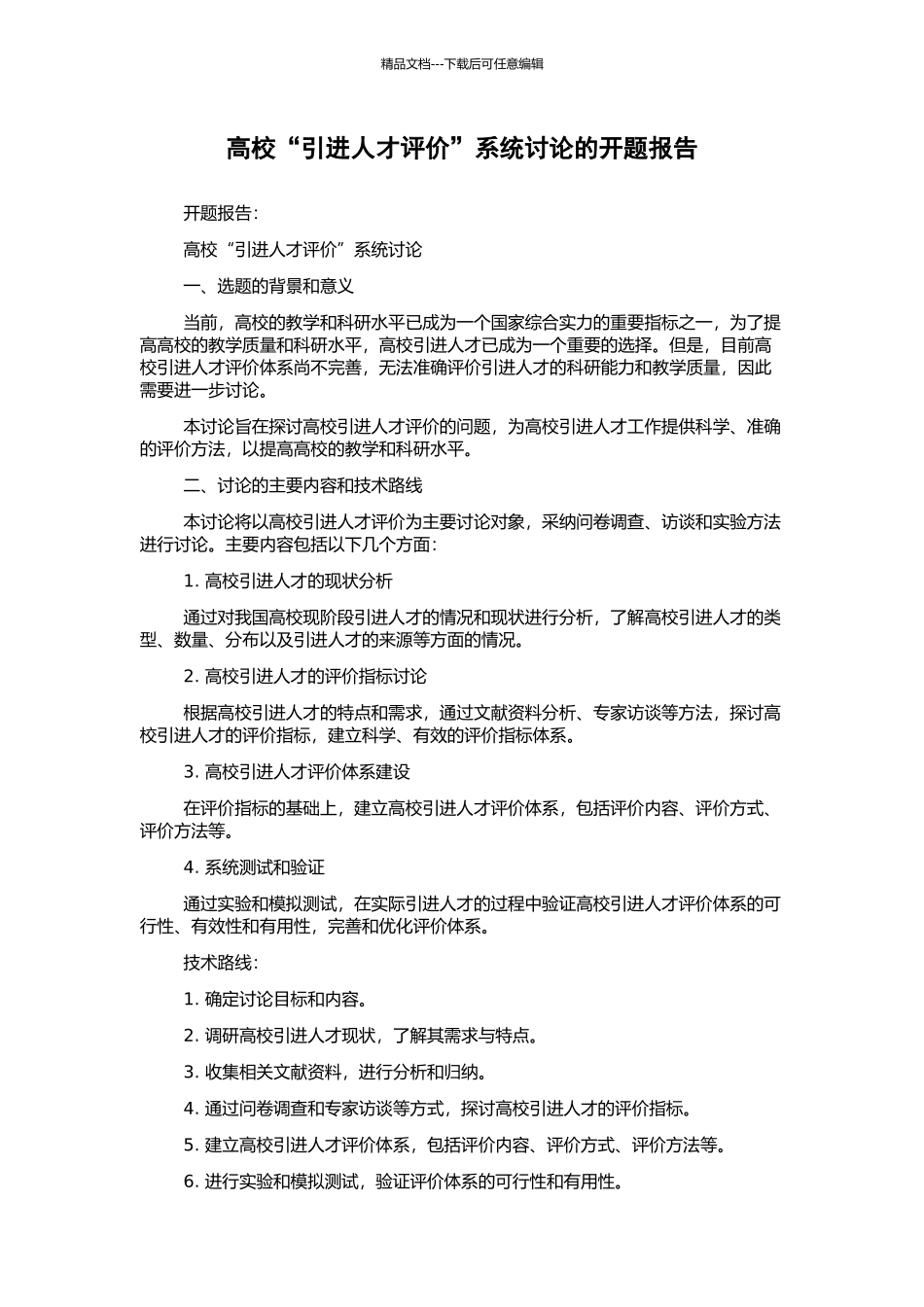高校“引进人才评价”系统研究的开题报告_第1页