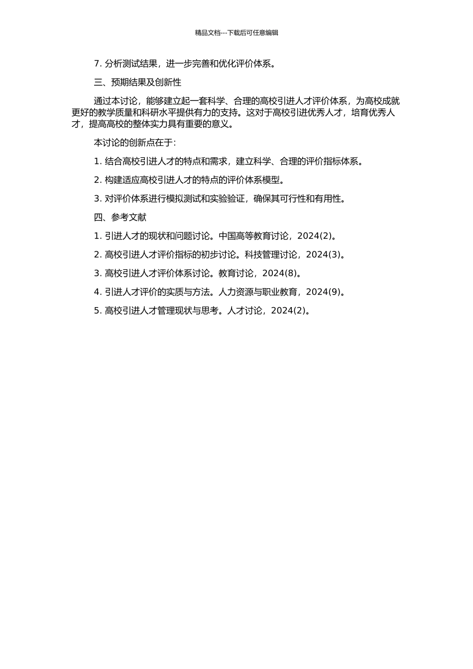 高校“引进人才评价”系统研究的开题报告_第2页