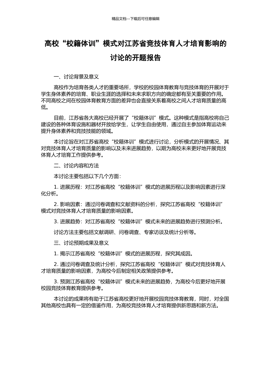 高校“校籍体训”模式对江苏省竞技体育人才培养影响的研究的开题报告_第1页