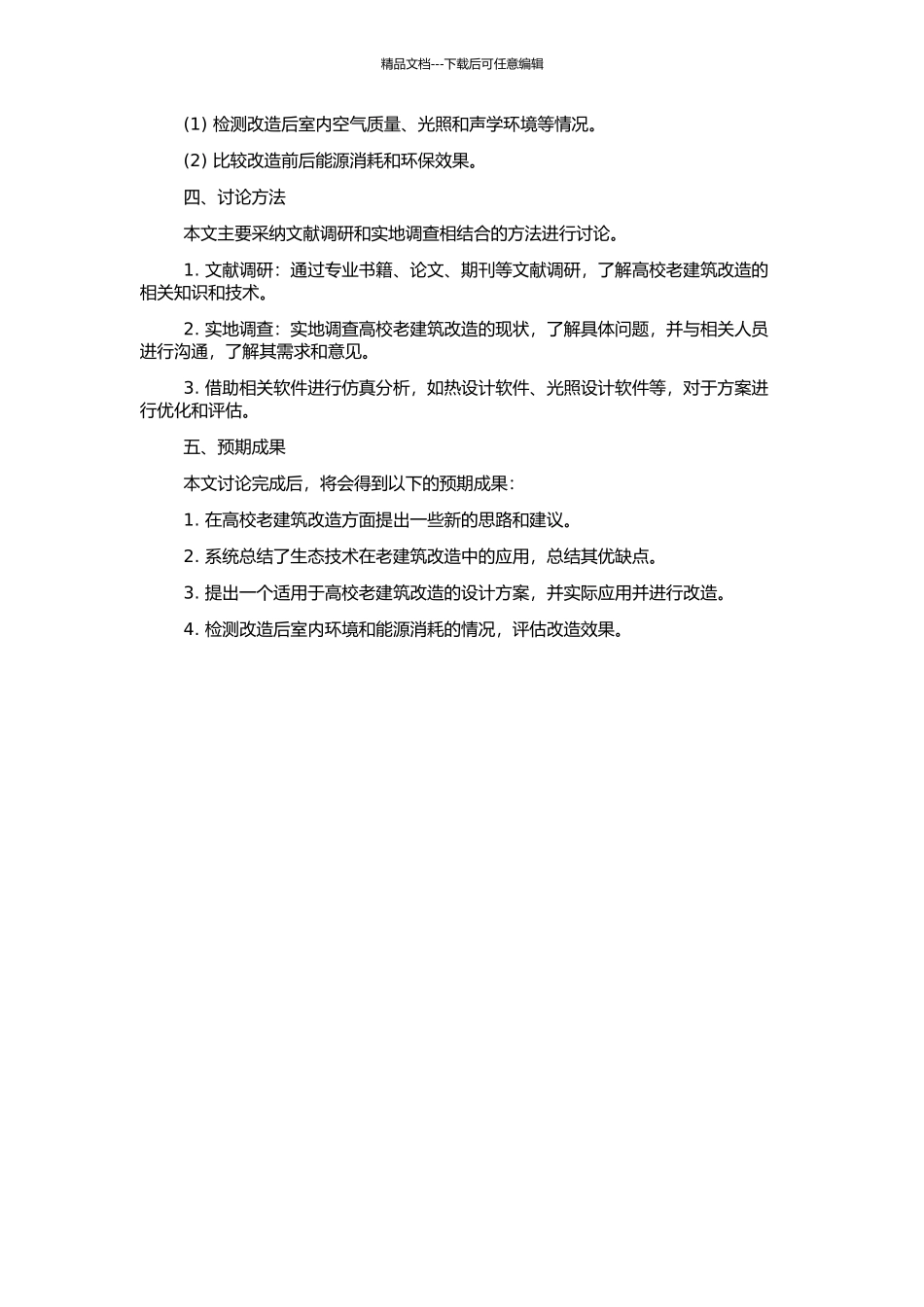 高校“老建筑”改造及其生态技术研究的开题报告_第2页