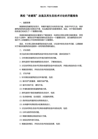 高校“老建筑”改造及其生态技术研究的开题报告