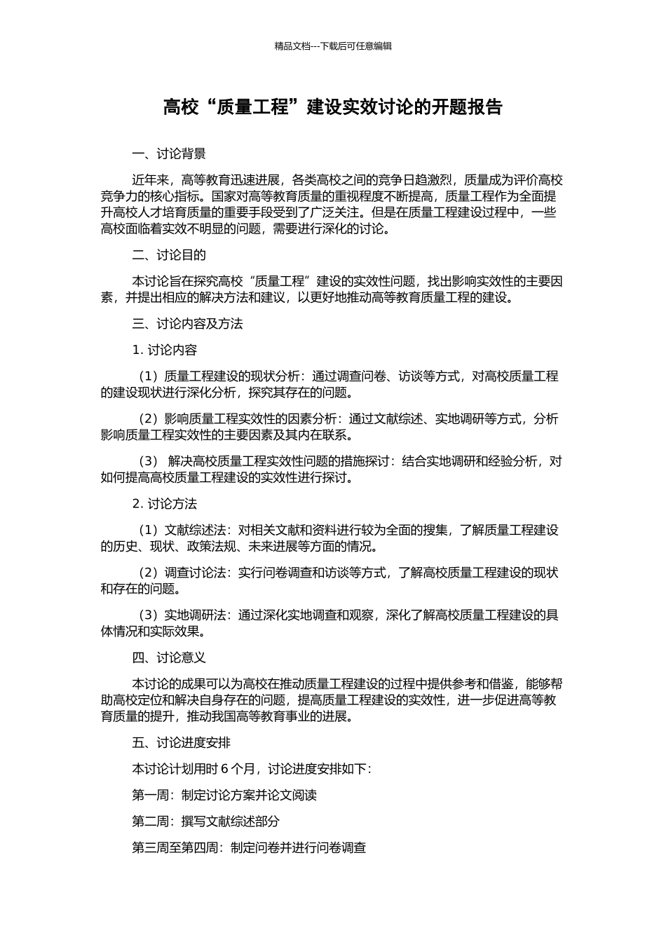高校“质量工程”建设实效研究的开题报告_第1页