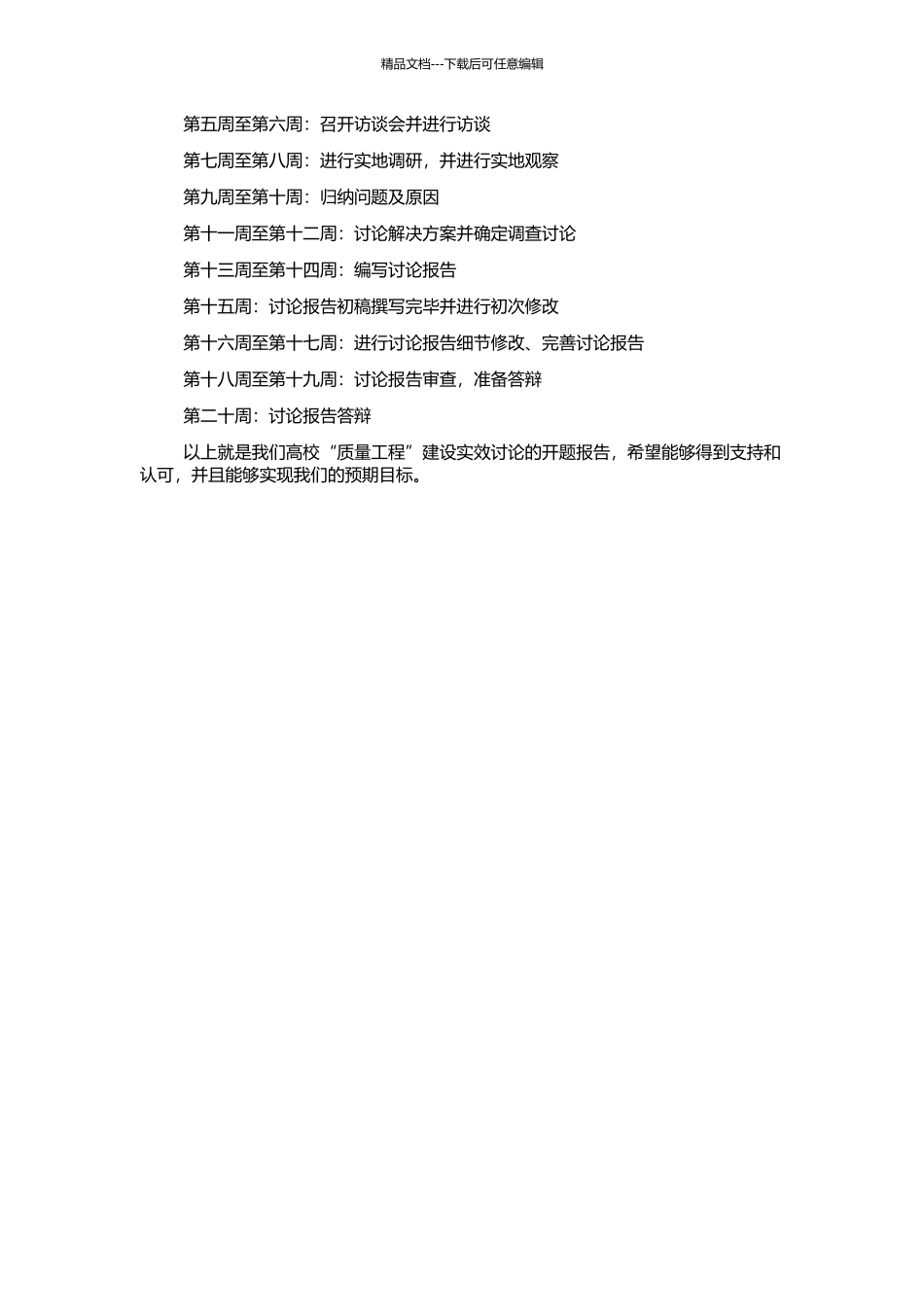 高校“质量工程”建设实效研究的开题报告_第2页