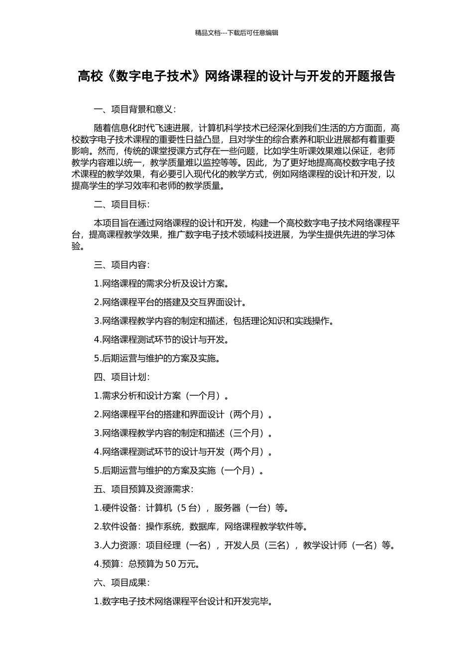 高校《数字电子技术》网络课程的设计与开发的开题报告_第1页