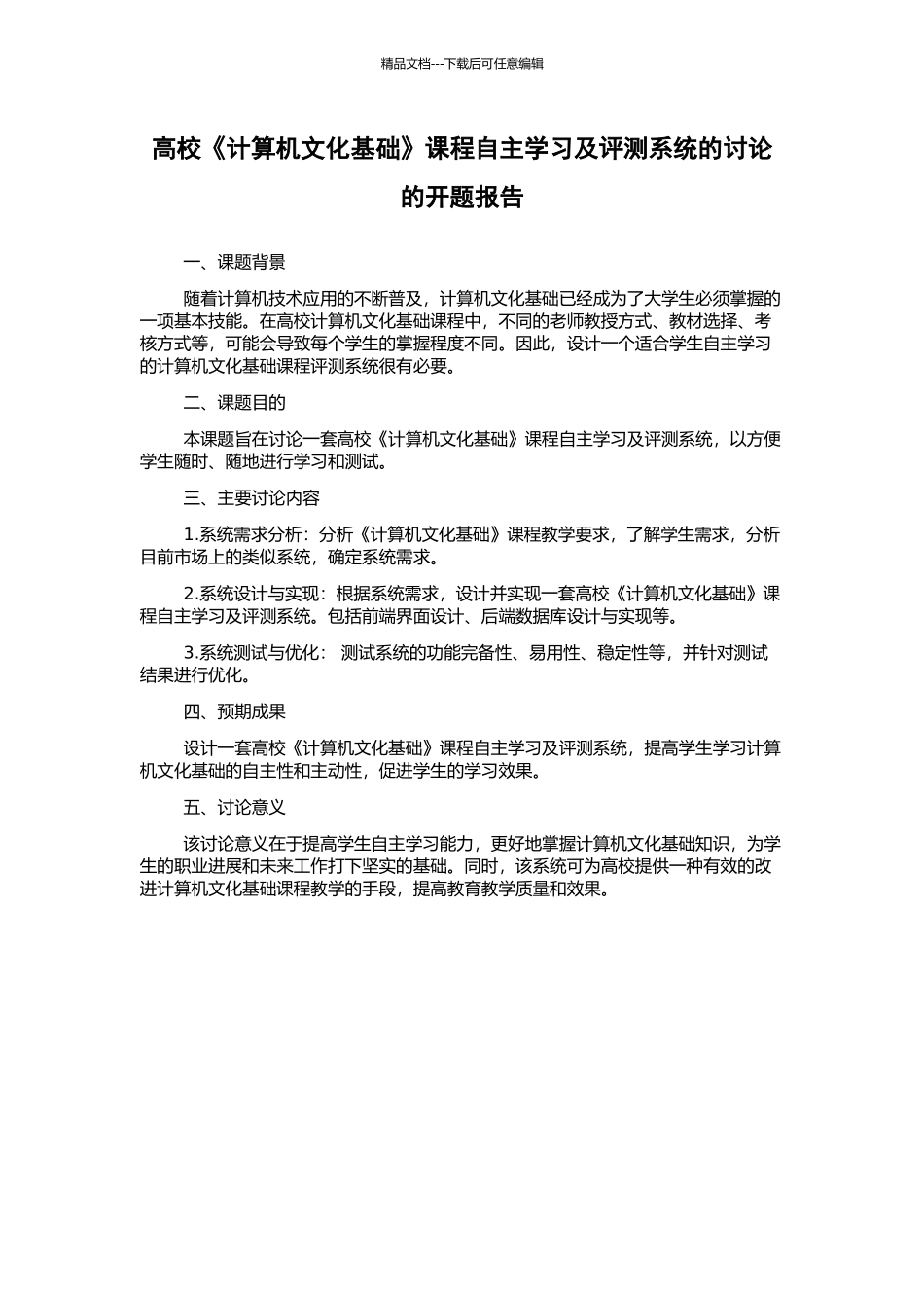 高校《计算机文化基础》课程自主学习及评测系统的研究的开题报告_第1页