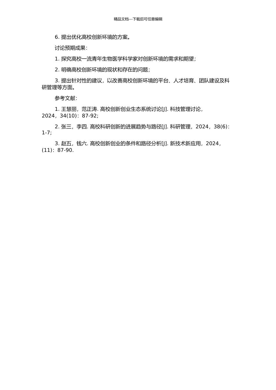 高校一流青年生物医学科学家创新环境实证研究的开题报告_第2页