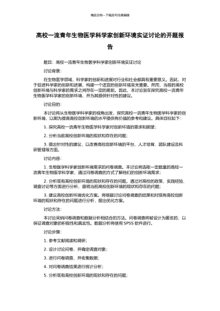 高校一流青年生物医学科学家创新环境实证研究的开题报告