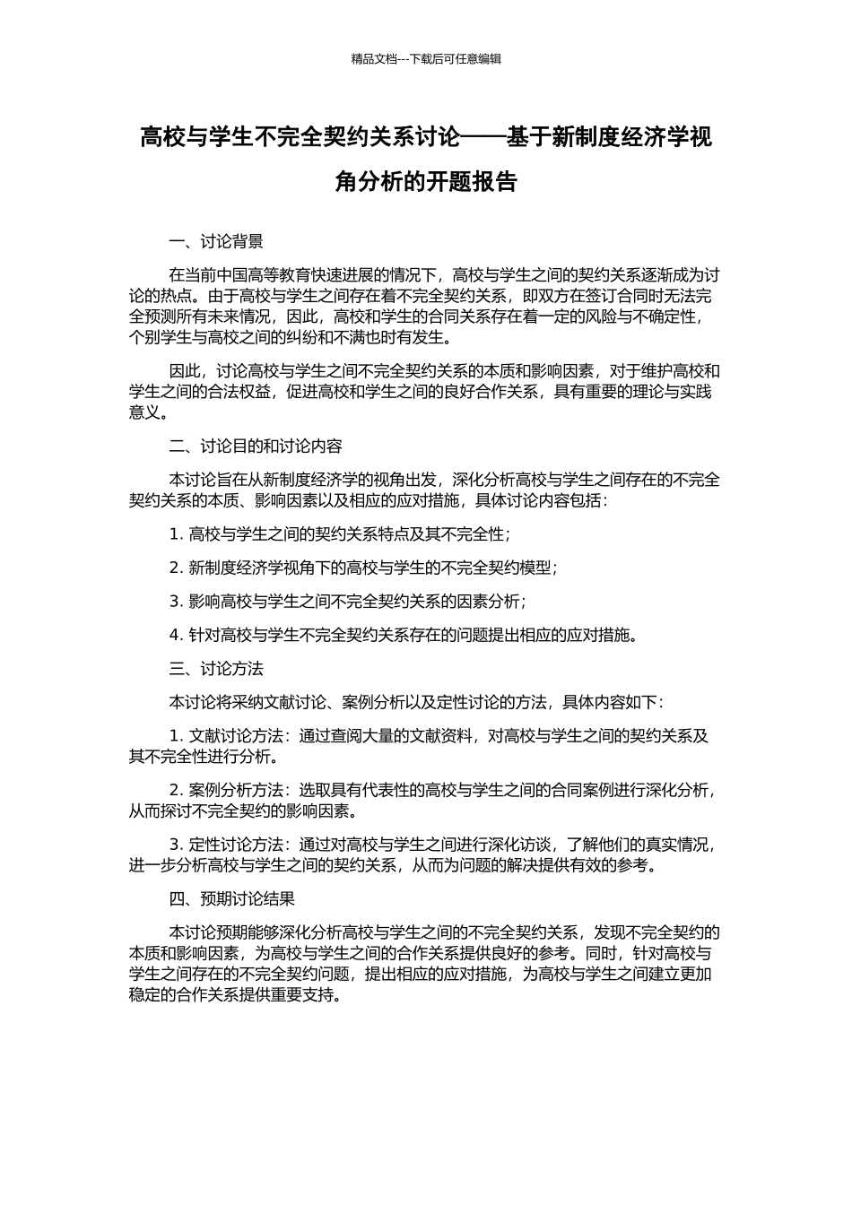 高校与学生不完全契约关系研究——基于新制度经济学视角分析的开题报告_第1页