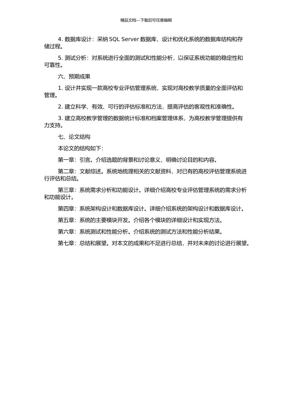 高校专业评估管理系统的设计与实现的开题报告_第2页