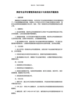 高校专业评估管理系统的设计与实现的开题报告