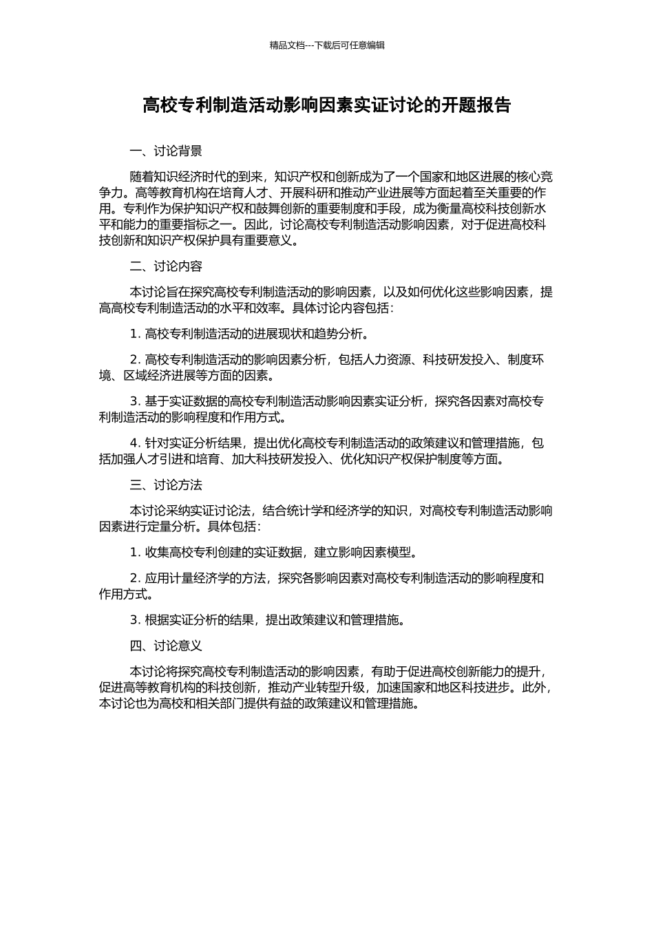 高校专利创造活动影响因素实证研究的开题报告_第1页