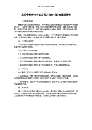 高校专利转化中的发明人角色研究的开题报告