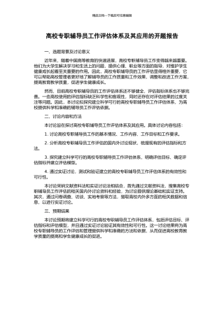 高校专职辅导员工作评估体系及其应用的开题报告