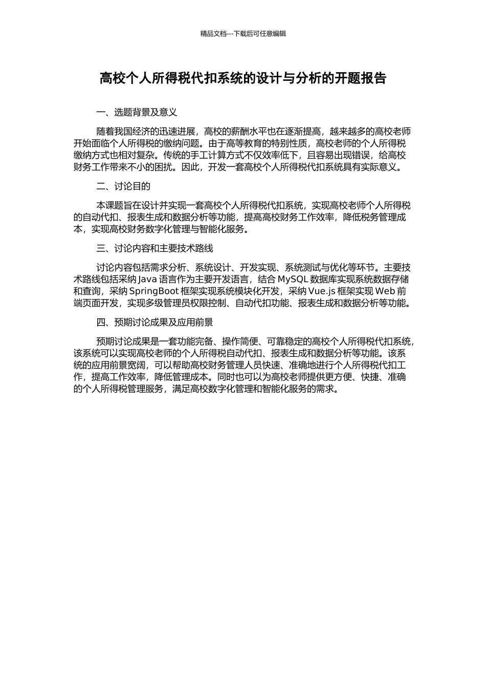 高校个人所得税代扣系统的设计与分析的开题报告_第1页