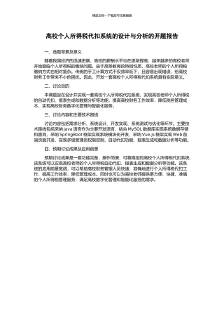 高校个人所得税代扣系统的设计与分析的开题报告