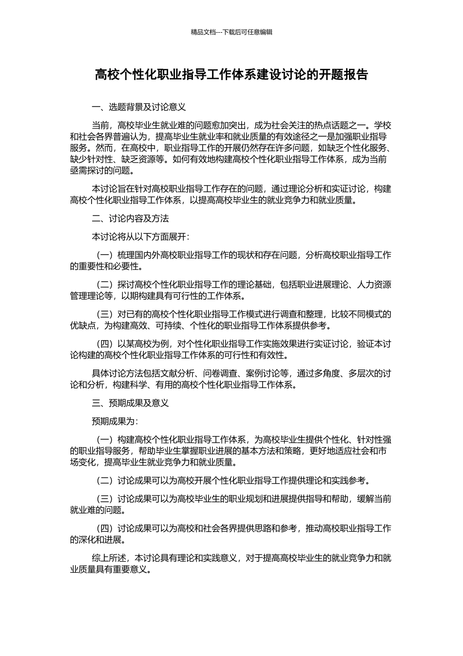 高校个性化职业指导工作体系建设研究的开题报告_第1页