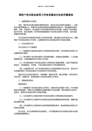 高校个性化职业指导工作体系建设研究的开题报告