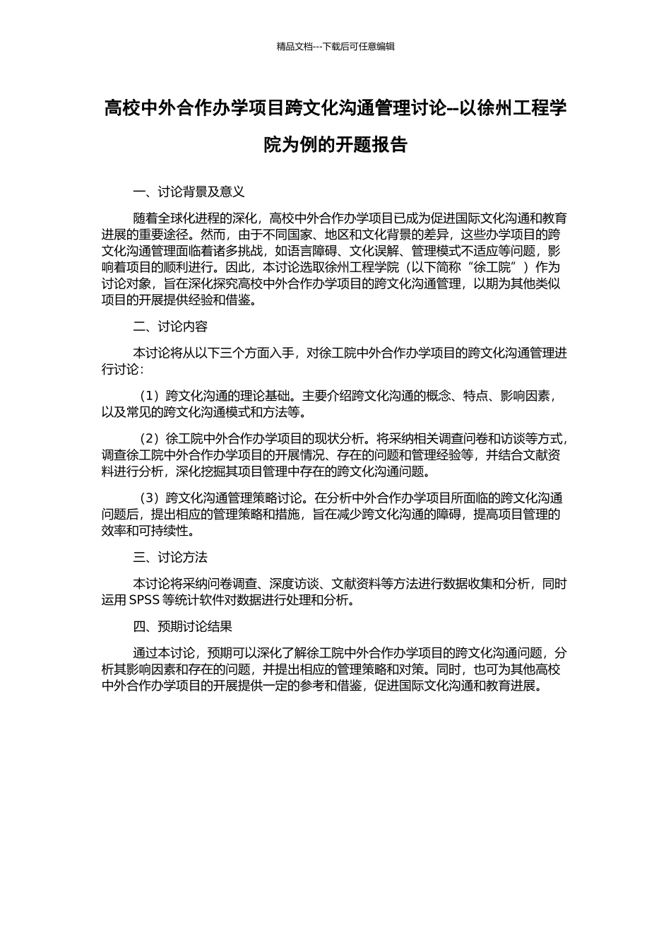 高校中外合作办学项目跨文化沟通管理研究--以徐州工程学院为例的开题报告_第1页
