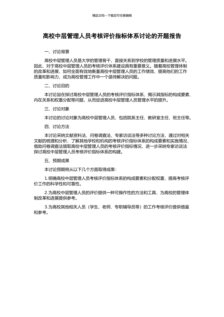 高校中层管理人员考核评价指标体系研究的开题报告_第1页