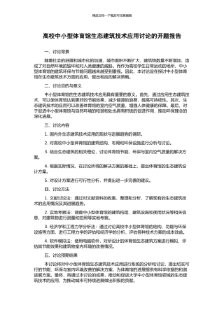 高校中小型体育馆生态建筑技术应用研究的开题报告